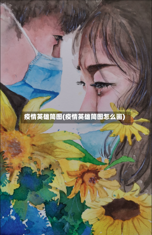 疫情英雄简图(疫情英雄简图怎么画)