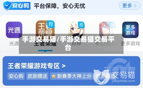 手游交易猫/手游交易猫交易平台-第3张图片