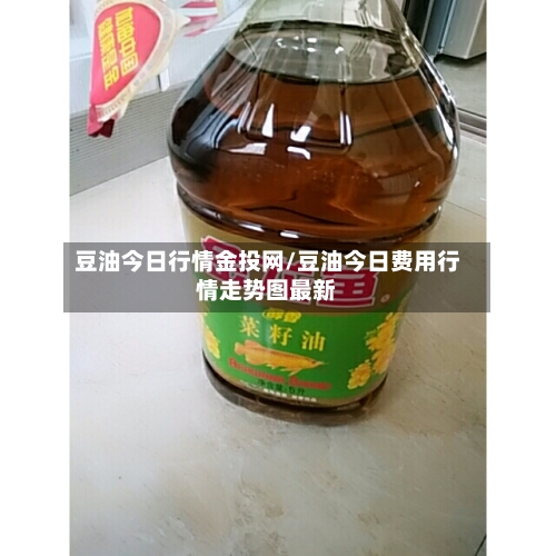 豆油今日行情金投网/豆油今日费用行情走势图最新