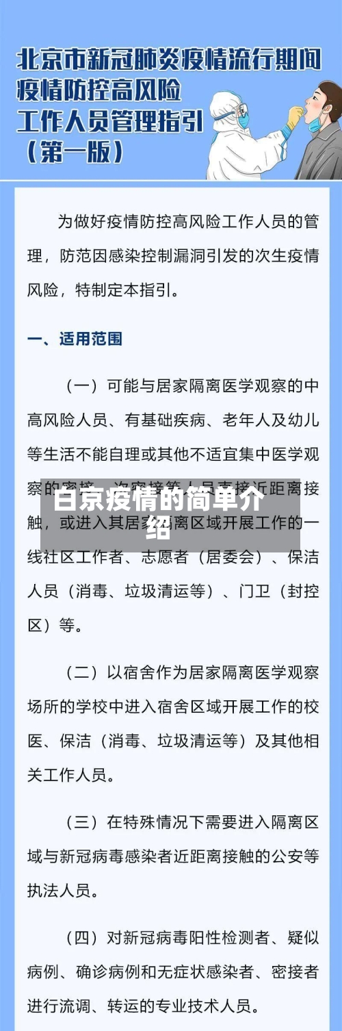 白京疫情的简单介绍-第2张图片