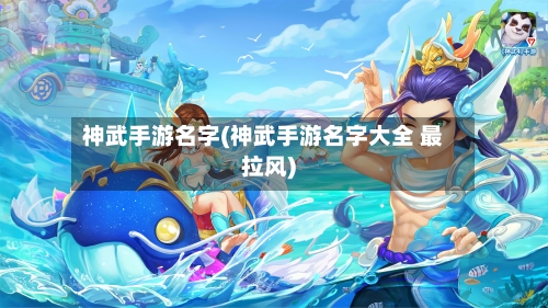 神武手游名字(神武手游名字大全 最拉风)-第3张图片