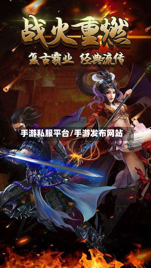 手游私服平台/手游发布网站