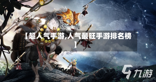 【超人气手游,人气最旺手游排名榜】-第3张图片
