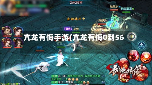 亢龙有悔手游(亢龙有悔0到56)-第2张图片