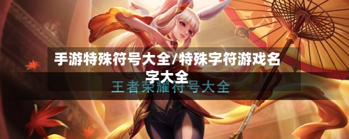 手游特殊符号大全/特殊字符游戏名字大全-第2张图片