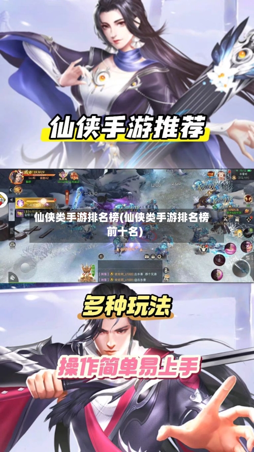 仙侠类手游排名榜(仙侠类手游排名榜前十名)-第2张图片