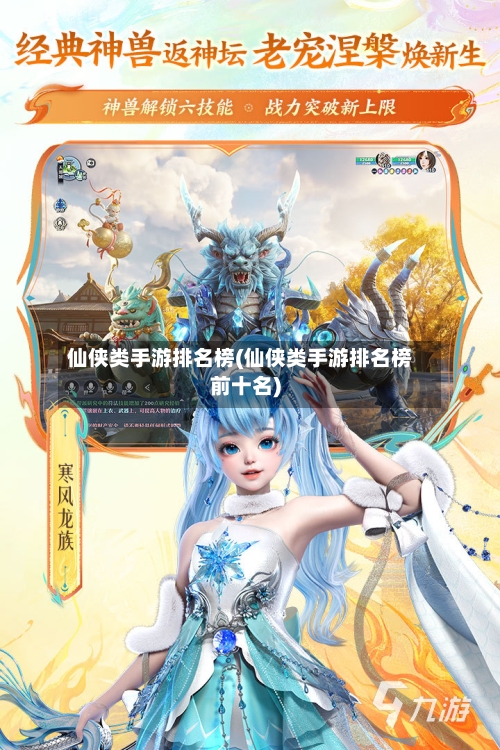 仙侠类手游排名榜(仙侠类手游排名榜前十名)-第3张图片