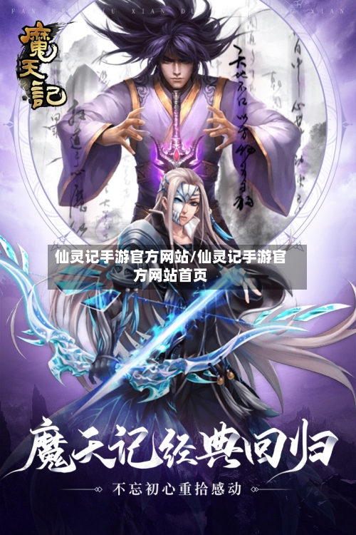 仙灵记手游官方网站/仙灵记手游官方网站首页-第2张图片