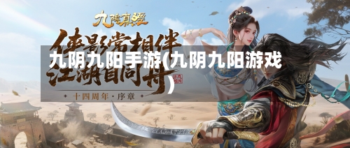 九阴九阳手游(九阴九阳游戏)