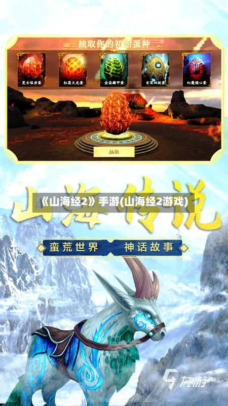 《山海经2》手游(山海经2游戏)-第3张图片