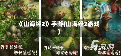 《山海经2》手游(山海经2游戏)-第2张图片