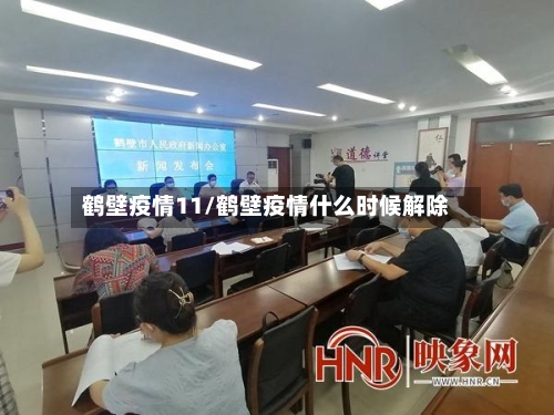 鹤壁疫情11/鹤壁疫情什么时候解除