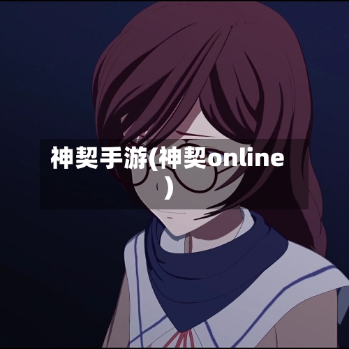 神契手游(神契online)