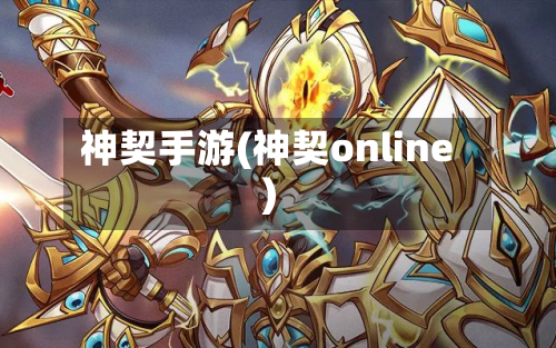 神契手游(神契online)-第2张图片