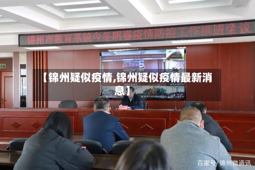 【锦州疑似疫情,锦州疑似疫情最新消息】-第2张图片