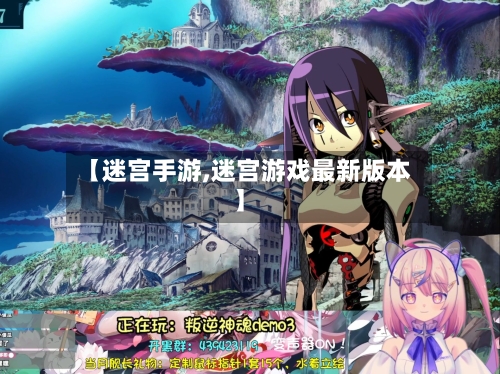 【迷宫手游,迷宫游戏最新版本】