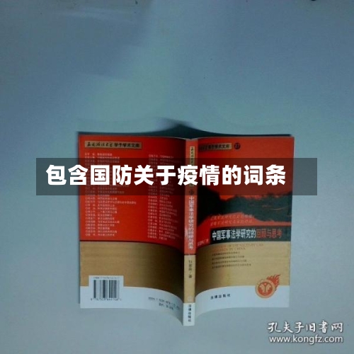 包含国防关于疫情的词条-第2张图片