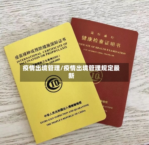 疫情出境管理/疫情出境管理规定最新