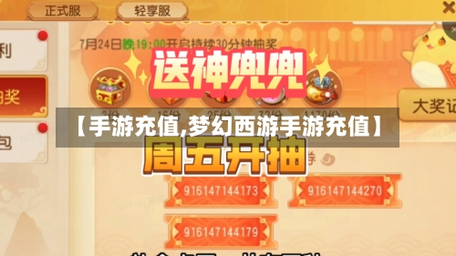 【手游充值,梦幻西游手游充值】