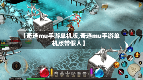 【奇迹mu手游单机版,奇迹mu手游单机版带假人】