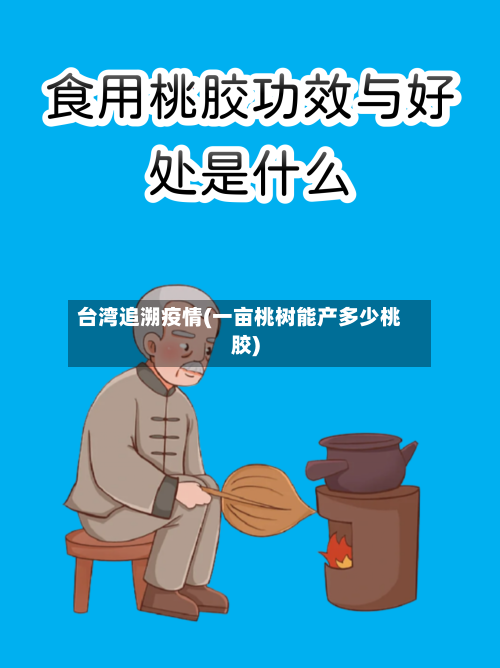 台湾追溯疫情(一亩桃树能产多少桃胶)-第3张图片