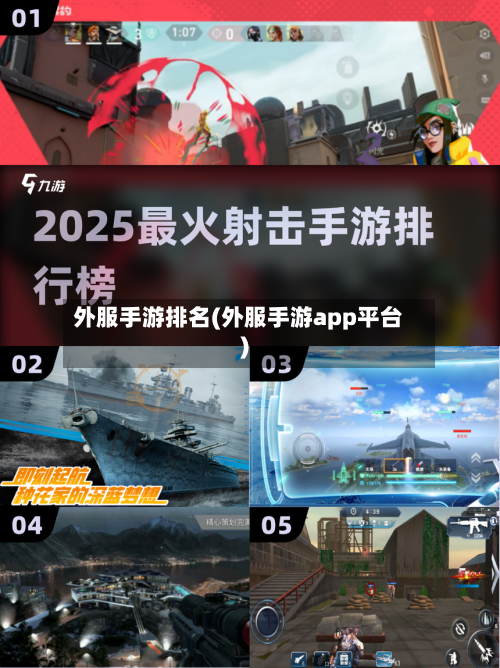 外服手游排名(外服手游app平台)-第2张图片
