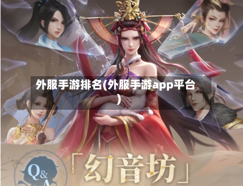 外服手游排名(外服手游app平台)