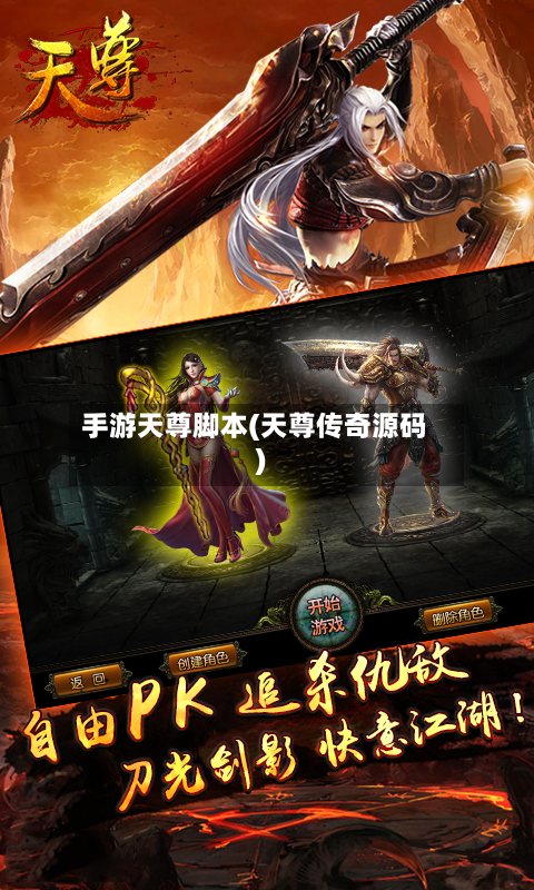 手游天尊脚本(天尊传奇源码)-第3张图片