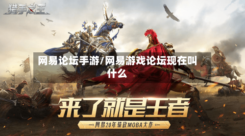 网易论坛手游/网易游戏论坛现在叫什么-第2张图片