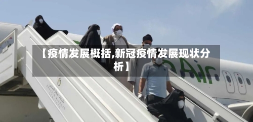 【疫情发展概括,新冠疫情发展现状分析】-第2张图片