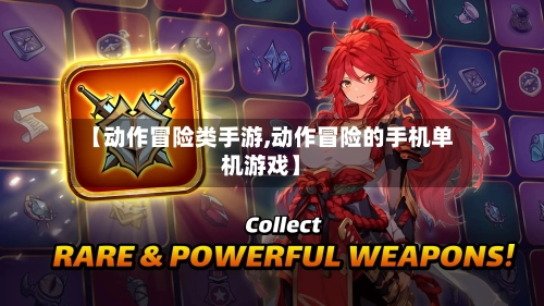 【动作冒险类手游,动作冒险的手机单机游戏】