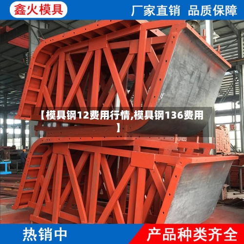 【模具钢12费用行情,模具钢136费用】