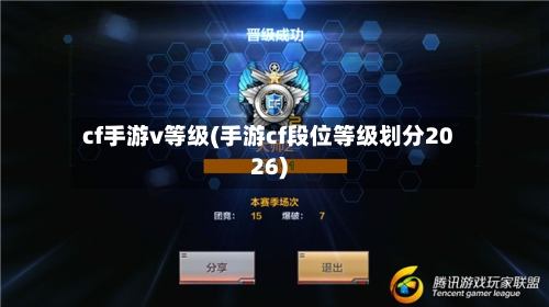 cf手游v等级(手游cf段位等级划分2026)-第3张图片