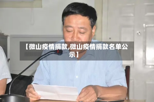 【微山疫情捐款,微山疫情捐款名单公示】