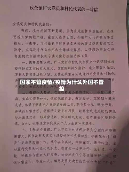 国家不管疫情/疫情为什么外国不管控