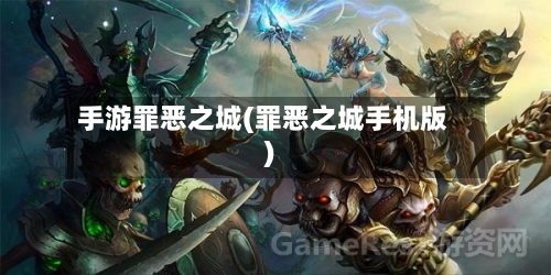 手游罪恶之城(罪恶之城手机版)-第3张图片