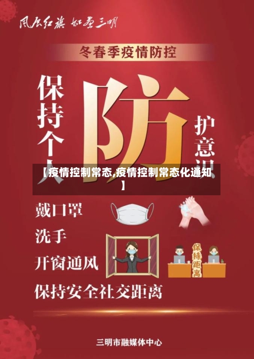 【疫情控制常态,疫情控制常态化通知】-第2张图片