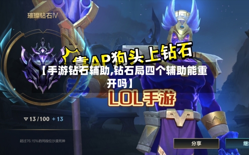 【手游钻石辅助,钻石局四个辅助能重开吗】