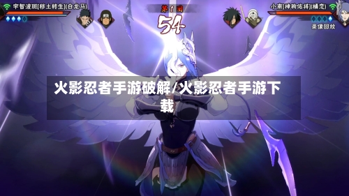 火影忍者手游破解/火影忍者手游下载