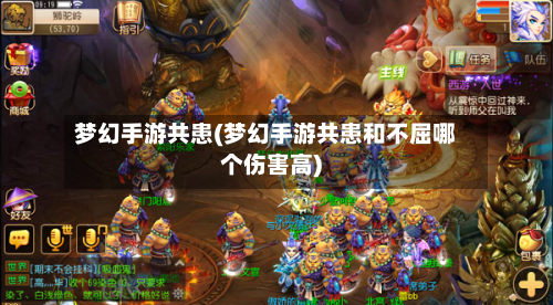 梦幻手游共患(梦幻手游共患和不屈哪个伤害高)-第3张图片