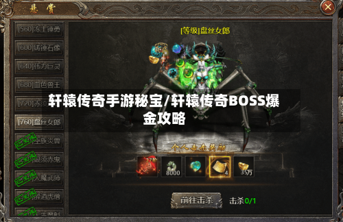 轩辕传奇手游秘宝/轩辕传奇BOSS爆金攻略