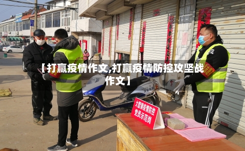 【打赢疫情作文,打赢疫情防控攻坚战作文】