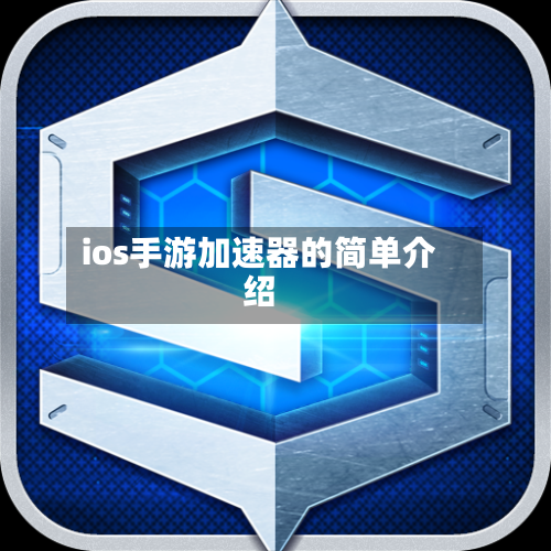 ios手游加速器的简单介绍-第2张图片