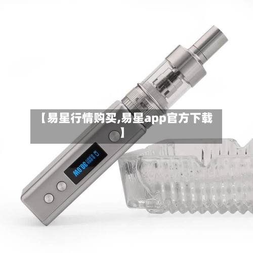 【易星行情购买,易星app官方下载】-第2张图片