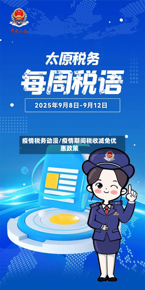 疫情税务动漫/疫情期间税收减免优惠政策-第2张图片