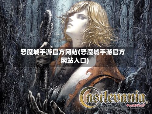 恶魔城手游官方网站(恶魔城手游官方网站入口)-第2张图片