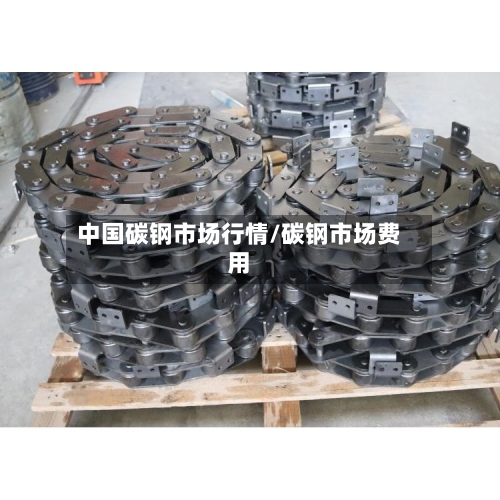 中国碳钢市场行情/碳钢市场费用