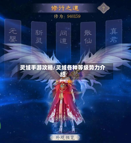 灵域手游攻略/灵域各种等级势力介绍