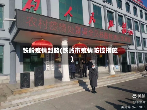 铁岭疫情封路(铁岭市疫情防控措施)-第2张图片