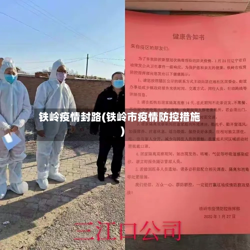 铁岭疫情封路(铁岭市疫情防控措施)-第3张图片